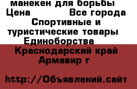 манекен для борьбы › Цена ­ 7 540 - Все города Спортивные и туристические товары » Единоборства   . Краснодарский край,Армавир г.